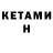 КЕТАМИН ketamine olivviiannaquuiin